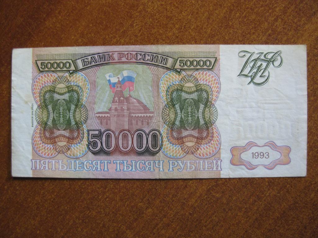 50000 рублей 1993-1994 год МБ 4541757