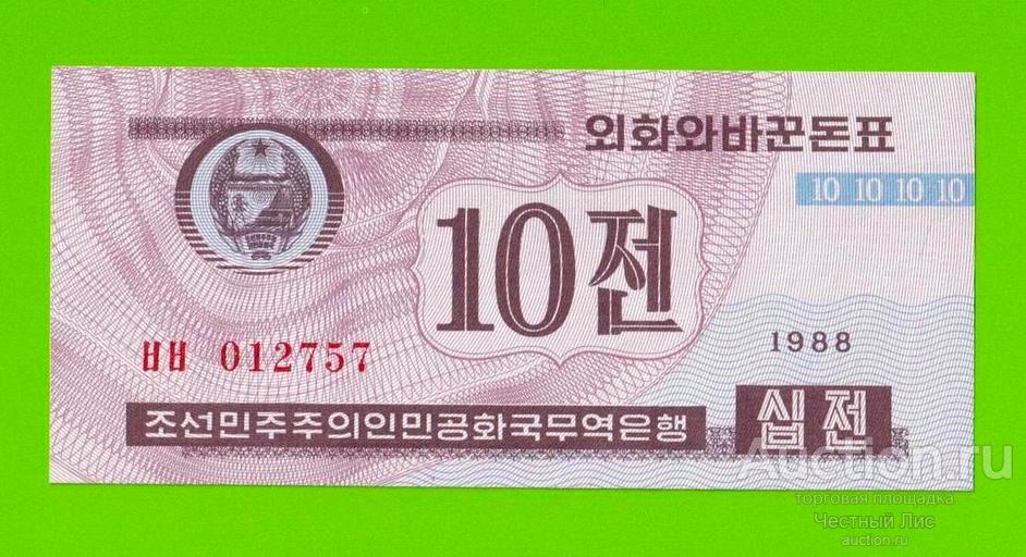 Северная Корея (КНДР) - 10 чон - 1988 - UNC!!!