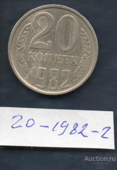 Монета  1982  20 коп  2