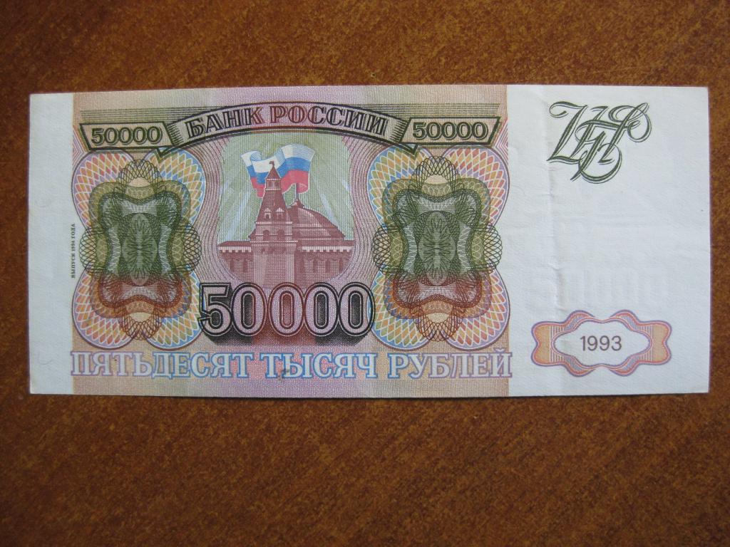 50000 рублей 1993-1994 год ЛЧ 1927310
