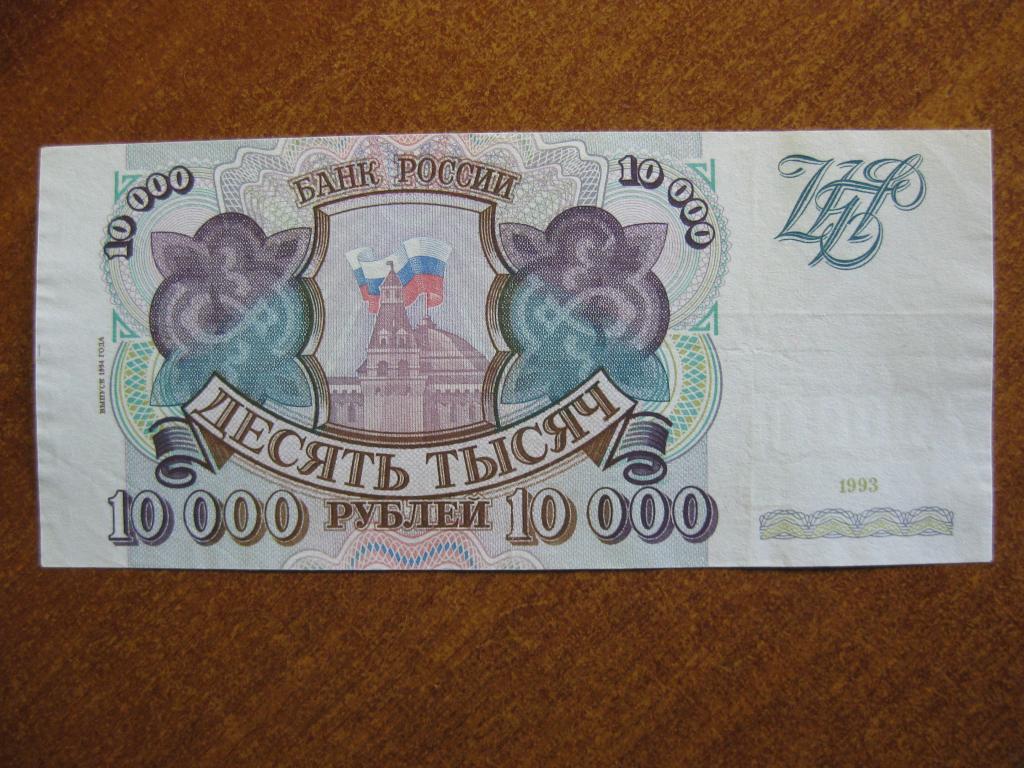 10000 рублей 1993-1994 год МТ 6736633