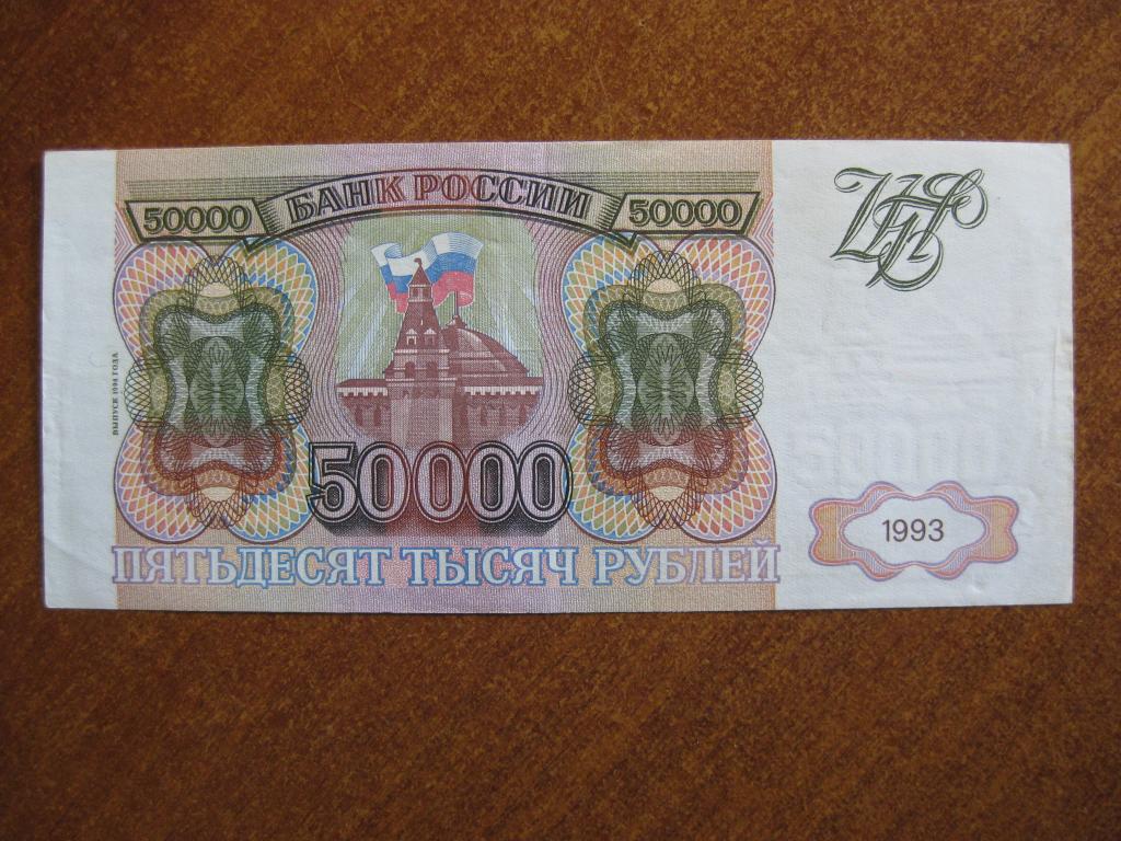 50000 рублей 1993-1994 год ЗЭ 4356911