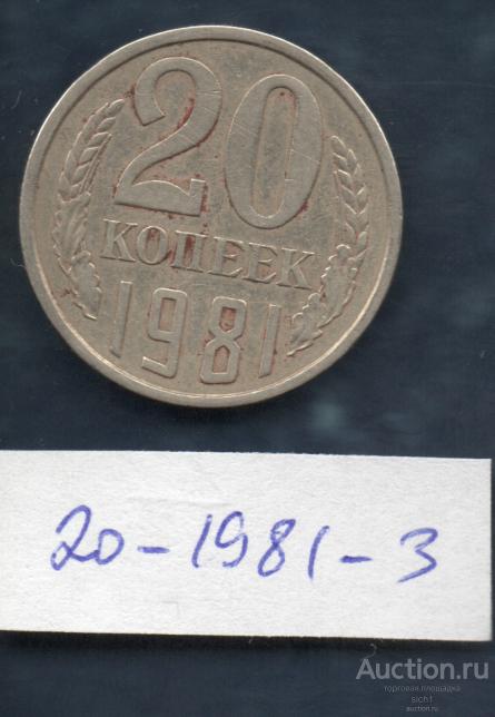 Монета  1981  20 коп 3