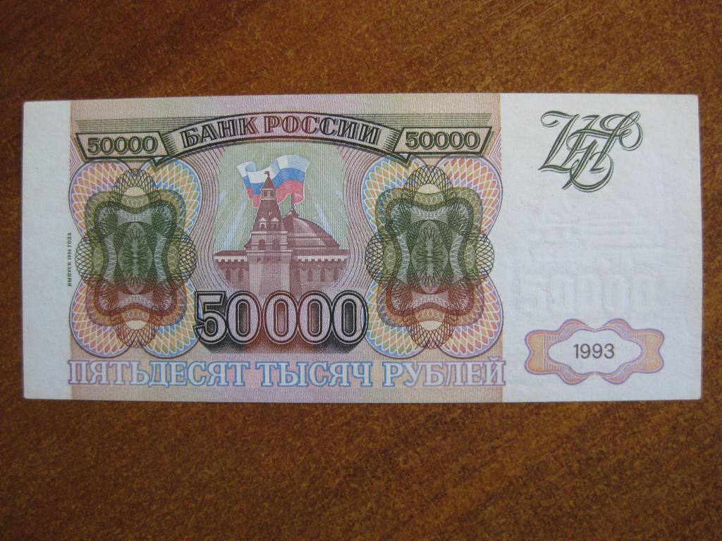 50000 рублей 1993-1994 год ЗЬ 3186370
