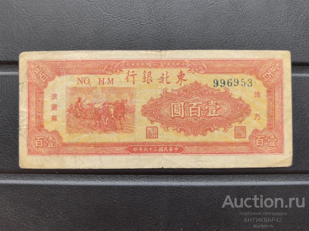 100 юаней 1947 Tung pei Китай 1 выпуск реже