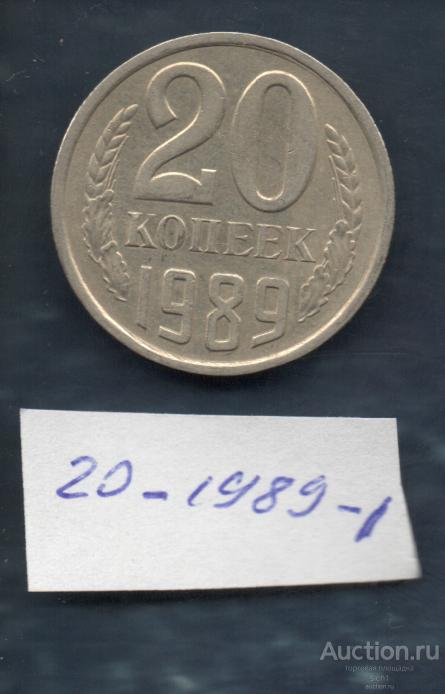 Монета  1989  20 коп 1