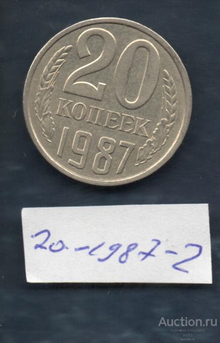 Монета  1987  20 коп 2