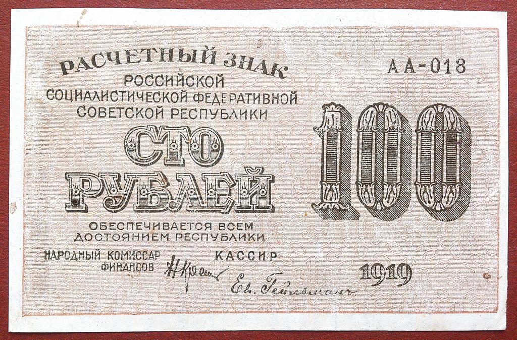 100  РУБЛЕЙ  1919 г.  ГЕЙЛЬМАН .  РАСЧЁТНЫЙ  ЗНАК  РСФСР .  ОТЛИЧНАЯ .  ОРИГИНАЛ . № АА - 018 (1)