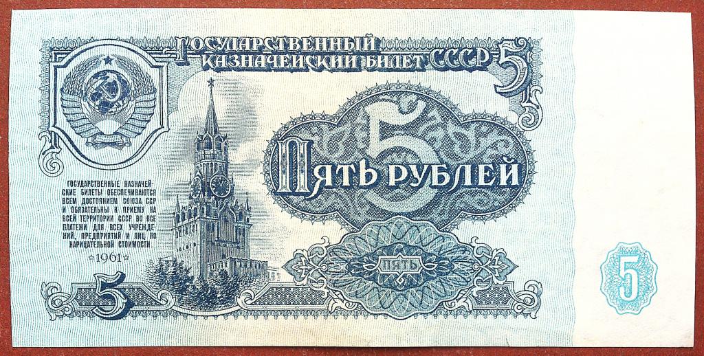 5  РУБЛЕЙ  1961 г.  СССР .  5 - й  ВЫПУСК .  ОТЛИЧНАЯ .  ОРИГИНАЛ . № ИИ 4670543