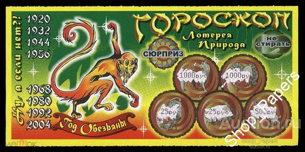 Моментальная Лотерея ПРИРОДА РФ 2005 Серия ГОРОСКОП Год ОБЕЗЬЯНЫ
