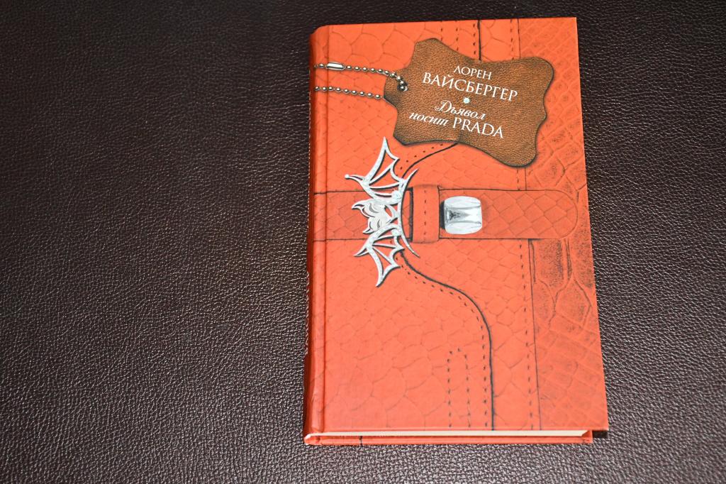 Вайсбергер Л. Дьявол носит PRADA.