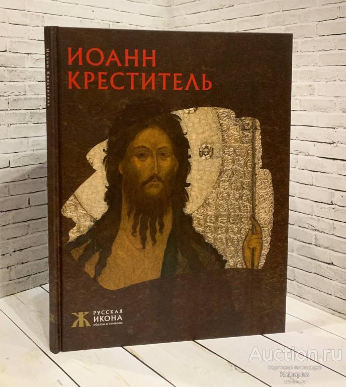 Белик Ж.Г. ##80042 Иоанн Креститель