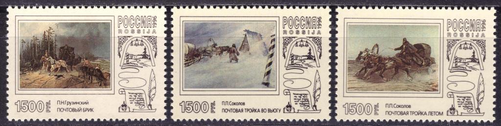 Россия 1996 Русская почтовая тройка Живопись **