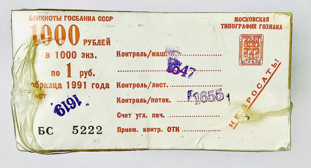 Блок 1 000 экземпляров номиналом 1 рубль образца 1991 года в вакуумной упаковке