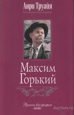 Труайя Анри ##28482 Максим Горький