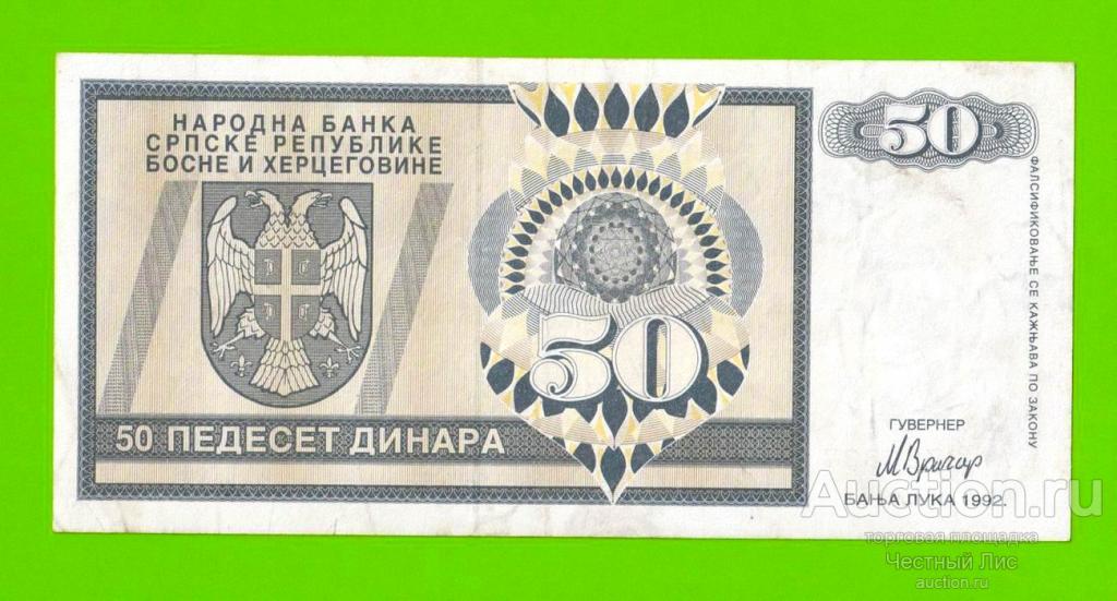 Босния и Герцеговина (Республика Сербская) - 50 динаров - 1992 (AA)