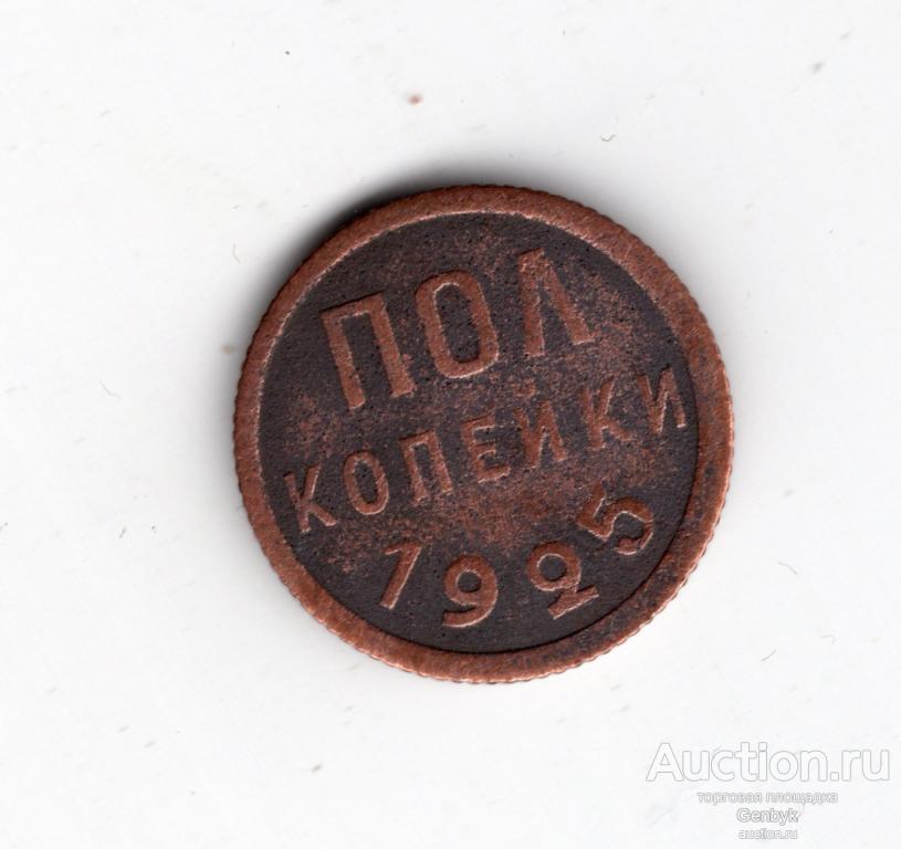 1/2 копейки 1925 год Полкопейки  (В4-31)