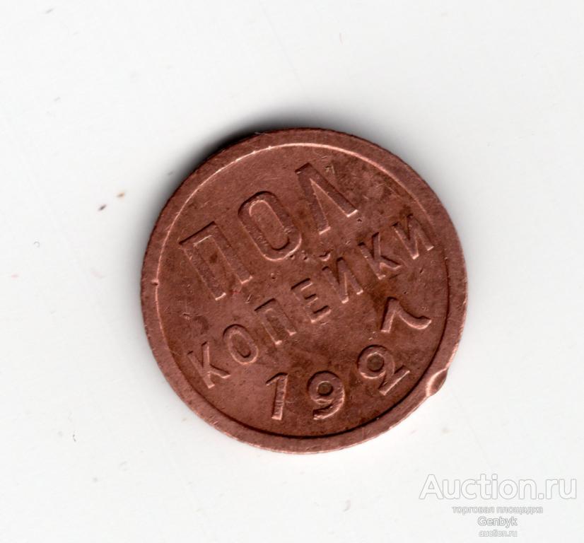 1/2 копейки 1927 год Полкопейки  (В4-7)