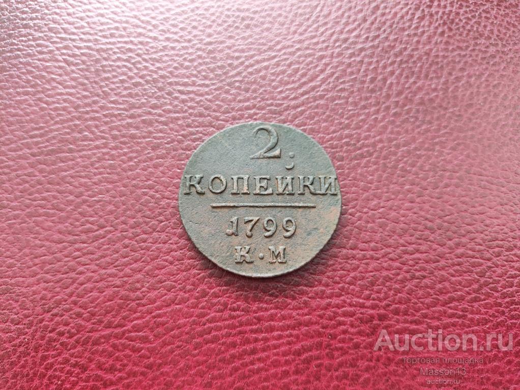 2 копейки 1799 КМ