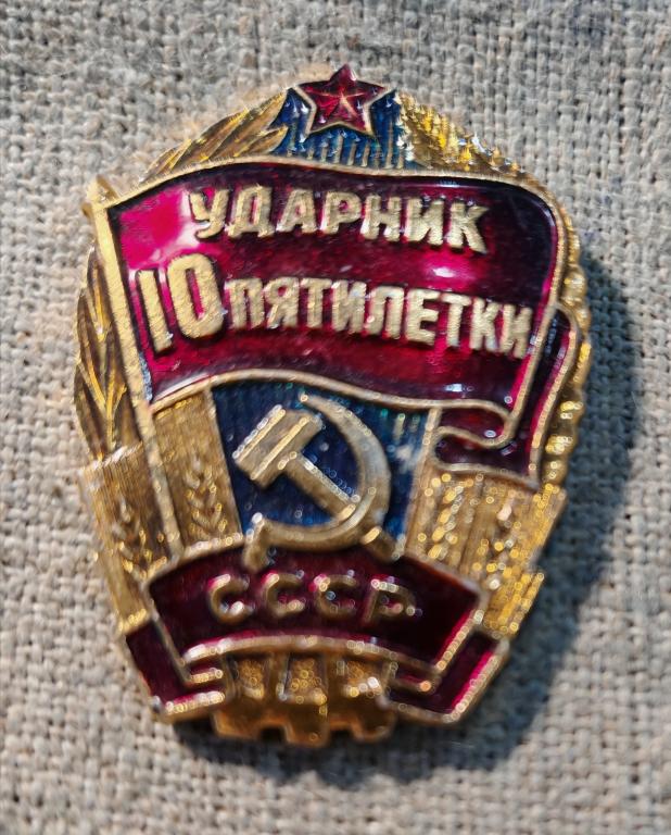 Ударник 10 пятилетки, знаки отличия и почета, СССР.