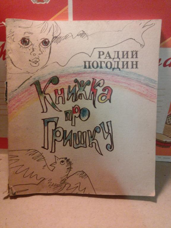 Книга.Р.Погодин.Книжка про Гришку..Воронеж.1991г.СССР
