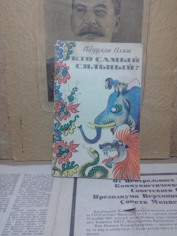 Книга.А.Алиш.Кто самый сильнвй.Казань.1977г.СССР