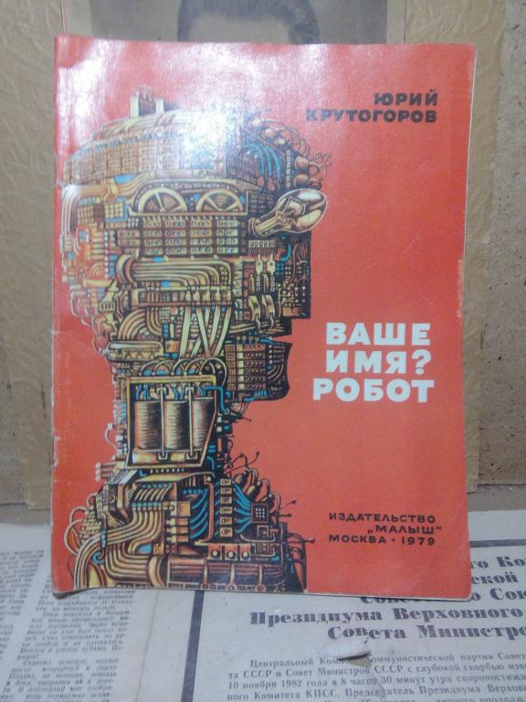 Книга.Ю.Крутогоров.Ваше имя?Робот.Москва..1979г.СССР