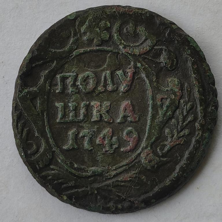 полушка 1749 года. Екатеринбург. рельефная! красивая! в коллекцию