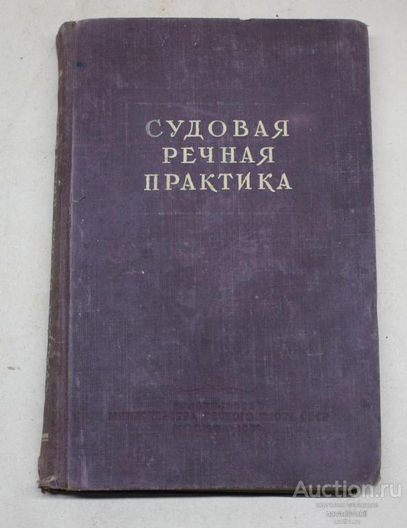 Книга Судовая речная практика. Д.С. Артамонов и другие. 1951 г. Редкая!