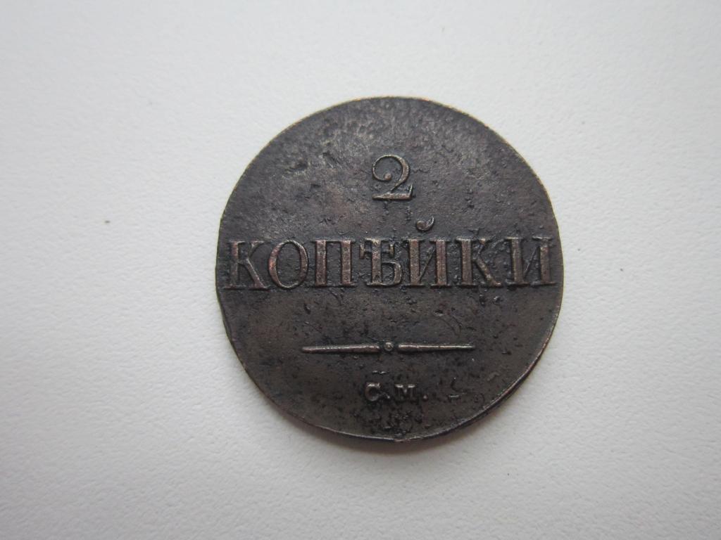 2 копейки 1838 г. СМ. XF !!!