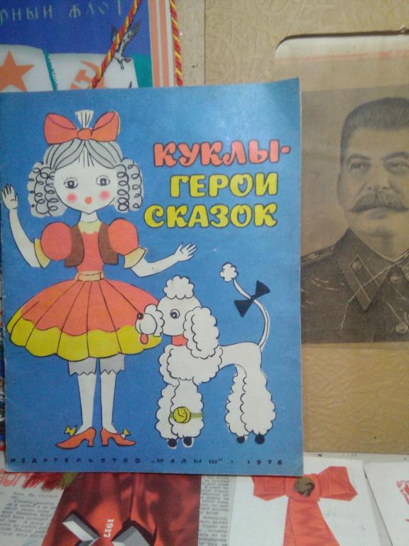 Книжка-игрушка.Куклы-герои сказок..Москва..1976г.СССР