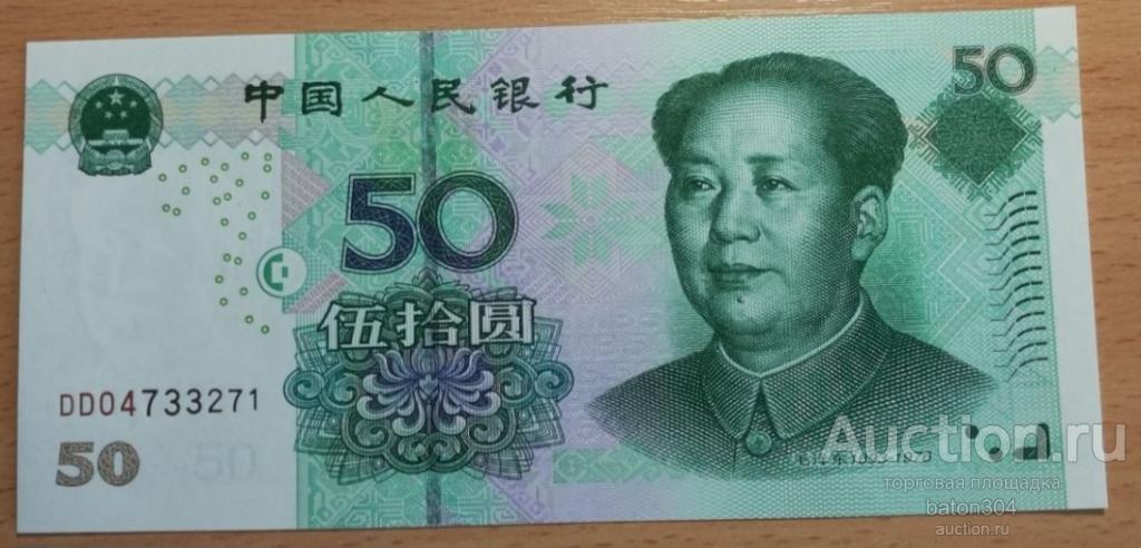 Китай 50 юаней 2005 г. UNC.