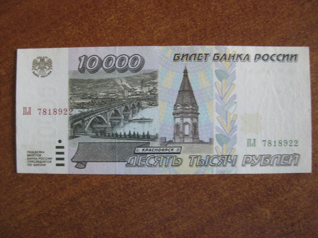 10000 рублей 1995 год ПЛ 7818922