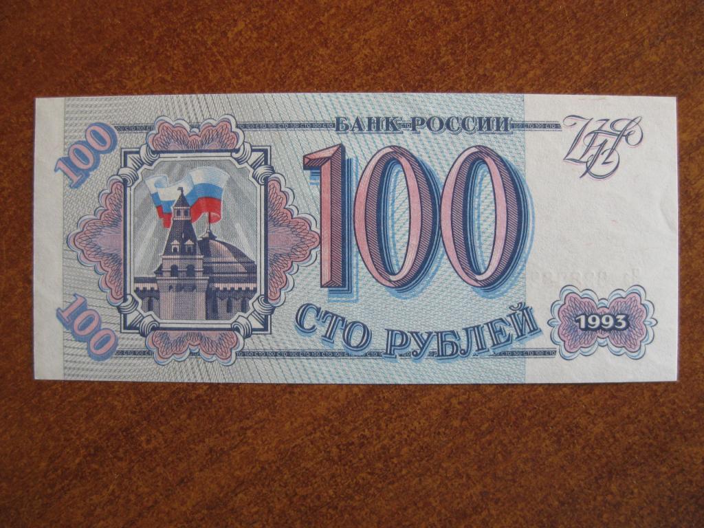 100 рублей 1993 год За 8288320