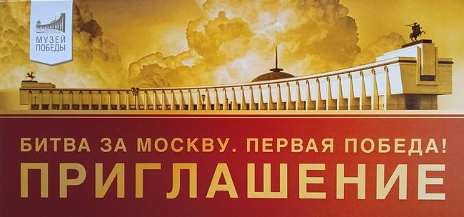 Билет Приглашение Музей Победы Битва за Москву