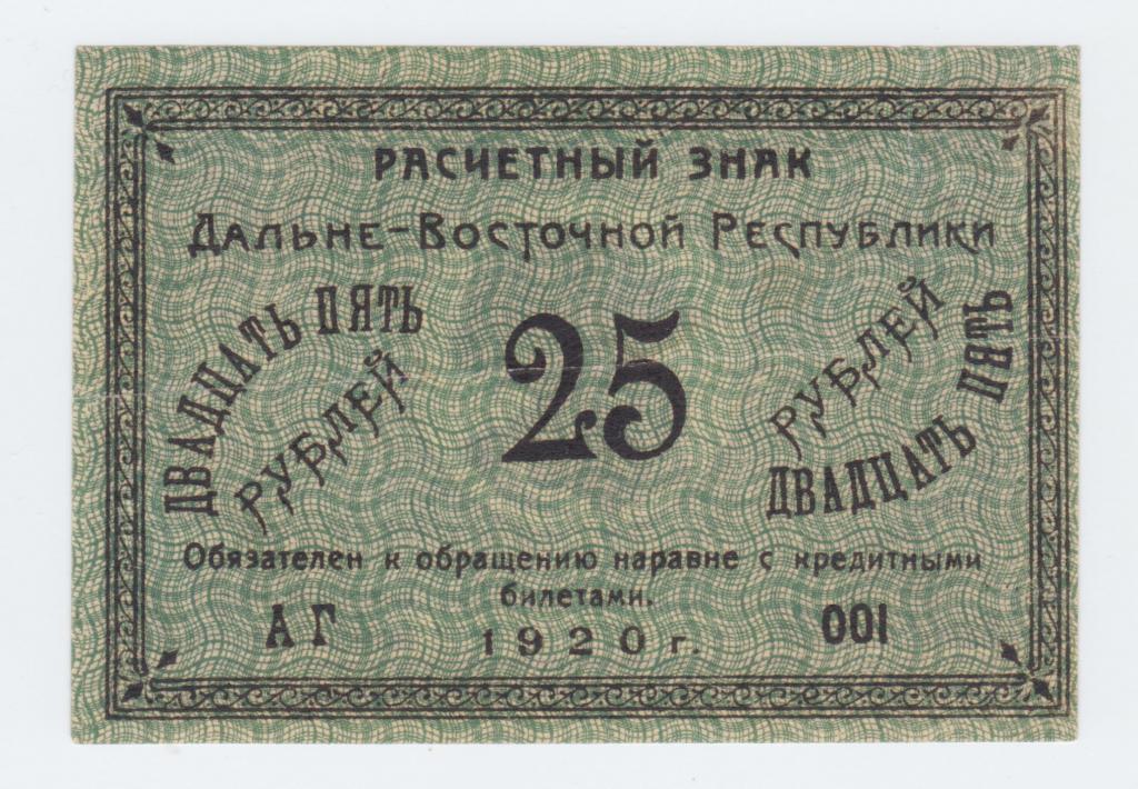 25 рублей 1920 года Дальний Восток ДВР Дальневосточная республика