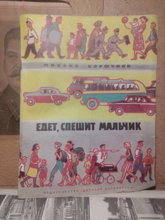 Книга.М.Коршунов.Едет,спешит мальчик..Москва..1979г.СССР