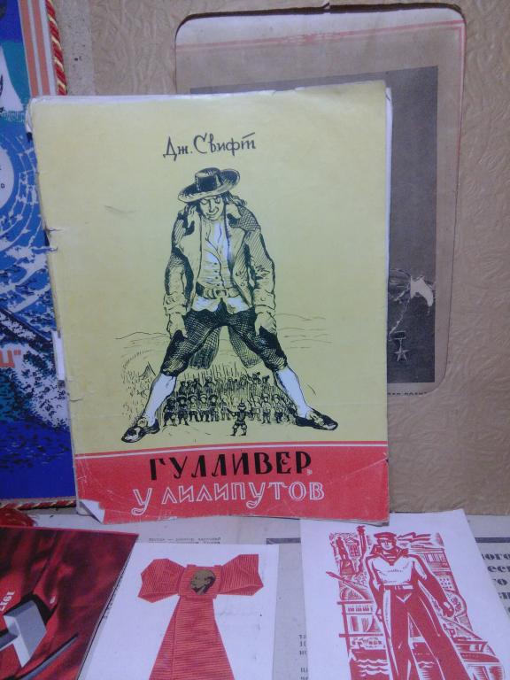Книга.Дж.Свифт.Гулливер у лилипутов.Красноярск..1957г.СССР