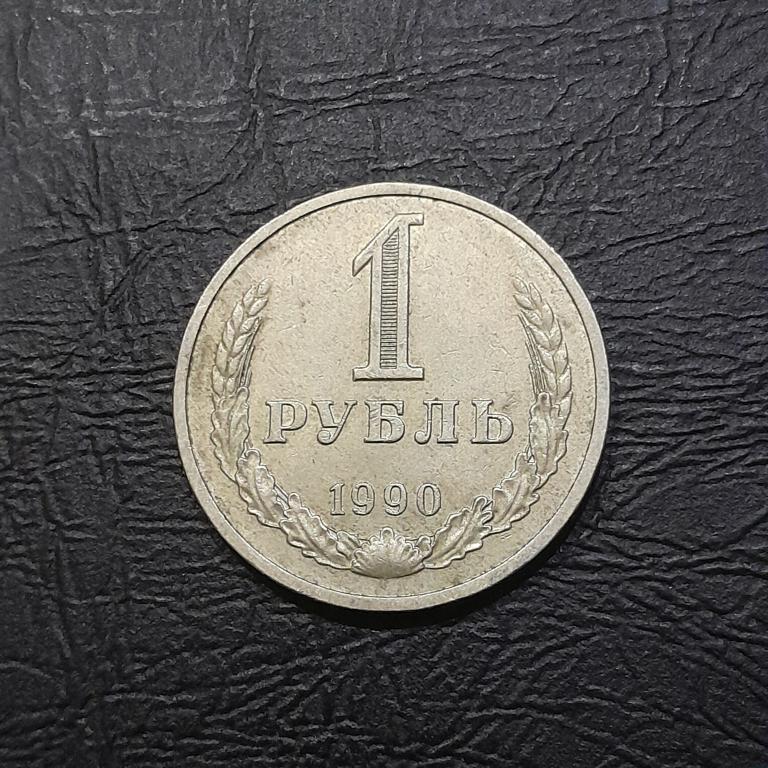 1 рубль 1990 год СССР