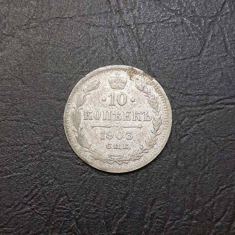 10 копеек 1903 год СПБ АР Николай II.