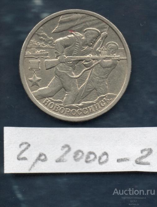 Монета  2000 2 руб Город-герой Новороссийск 2