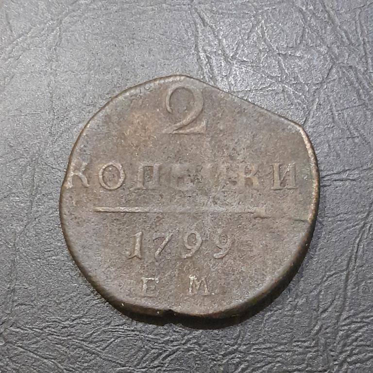 2 копейки 1799 год ЕМ Павел I.