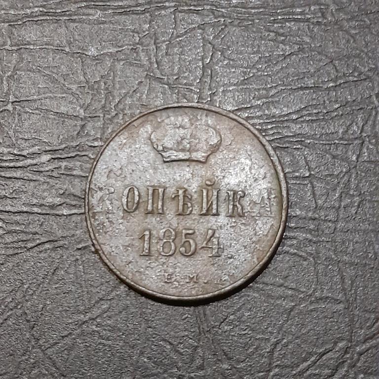 Копейка 1854 год ЕМ Николай I.