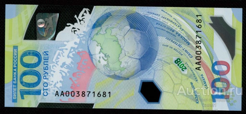 100 рублей, серия "AA", №003871681,  Футбол, Fifa 2018, Пресс!