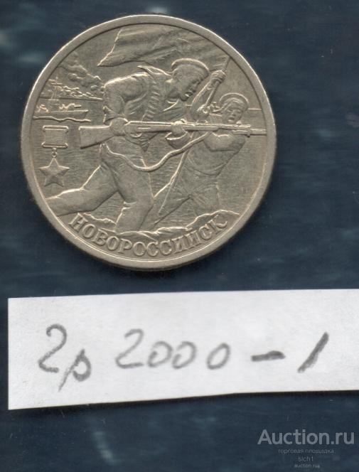Монета  2000 2 руб Город-герой Новороссийск 1
