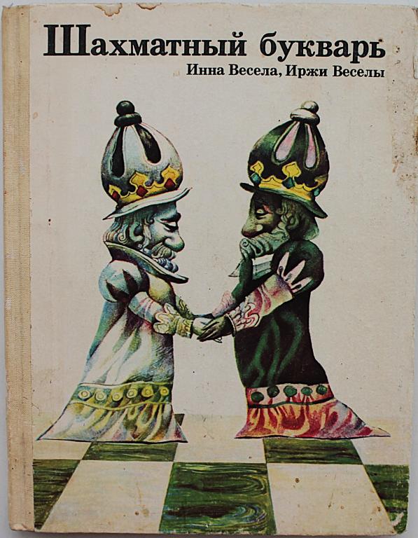 И. Весела, И. Веселы «ШАХМАТНЫЙ БУКВАРЬ» (Просвещение, 1983)