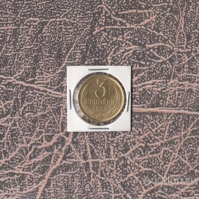 СССР 3 копейки 1987 ОТЛИЧНАЯ!!!СОХРАН!!!