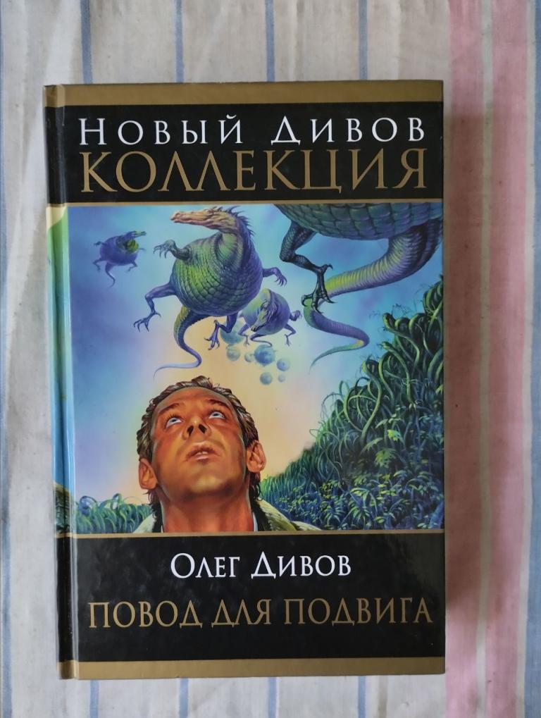 Дивов. Повод для подвига. Новый Дивов. Коллекция