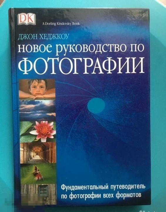 Книга Новое руководство по фотографии Джон Хеджкоу