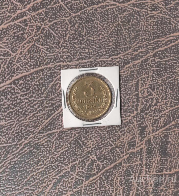 СССР 3 копейки 1974 ОТЛИЧНАЯ!!!СОХРАН!!!